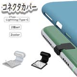 コネクタカバー 2個セット Lightning | PlusNao | 詳細画像1