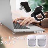 ノートパソコンスタンド 2個セット 粘着式 | PlusNao | 詳細画像1 