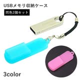 USBメモリ収納ケース 2個セット フラッシュメモリカバー | PlusNao | 詳細画像1