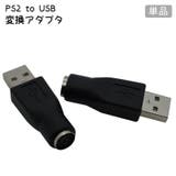 PS2 to USB | PlusNao | 詳細画像1 