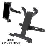 タブレットホルダー 車載 カー用品 | PlusNao | 詳細画像1 