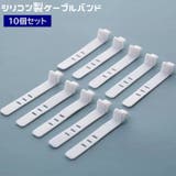 ケーブルバンド シリコンバンド 10個セット | PlusNao | 詳細画像1 