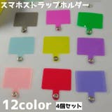 ストラップホルダー 4個セット スマホ | PlusNao | 詳細画像1