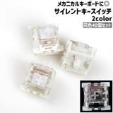 サイレントキースイッチ 40個セット 40個入り | PlusNao | 詳細画像1 