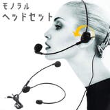 ヘッドセット 2極端子 モノラル | PlusNao | 詳細画像1