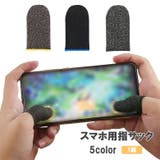 指サック スマホ用 1組 | PlusNao | 詳細画像1 