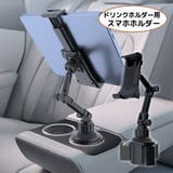 スマホホルダー ドリンクホルダー設置 車載 | PlusNao | 詳細画像1 