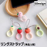 リングストラップ 単品 1個 | PlusNao | 詳細画像1 