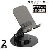 スマホスタンド タブレットホルダー 折りたたみ | PlusNao | 詳細画像1 