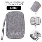 ガジェットケース ガジェットポーチ 小物入れ | PlusNao | 詳細画像1 