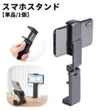スマホスタンド スマホクリップ 単品 | PlusNao | 詳細画像1 