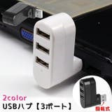 USBハブ USB2 3ポート | PlusNao | 詳細画像1 