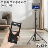 三脚用スマホホルダー 単品 1個 | PlusNao | 詳細画像1 