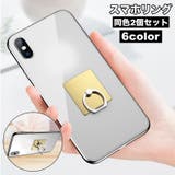 スマホリング 2個セット リングスタンド | PlusNao | 詳細画像1 