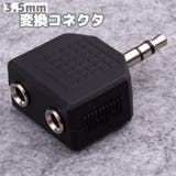変換コネクタ 2分配コネクタ 単品 | PlusNao | 詳細画像1 