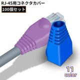 LANケーブル用 RJ45コネクターカバー 100個組 | PlusNao | 詳細画像1 