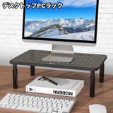 デスクトップPCラック デスク上ラック PCモニター台 | PlusNao | 詳細画像1