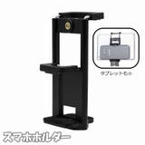 スマホホルダー スマホスタンド タブレットホルダー | PlusNao | 詳細画像1 