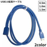 USB3 延長ケーブル 延長コード | PlusNao | 詳細画像1
