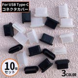 コネクタカバー 10個 USB | PlusNao | 詳細画像1 