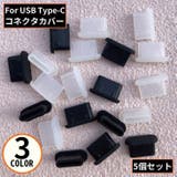 コネクタカバー 5個組 USB | PlusNao | 詳細画像1