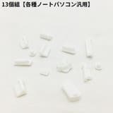 コネクターカバーセット 防塵キャップ ノートパソコン | PlusNao | 詳細画像19