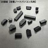 コネクターカバーセット 防塵キャップ ノートパソコン | PlusNao | 詳細画像20