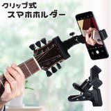 スマホホルダー クリップ式 360度調節可能 | PlusNao | 詳細画像1