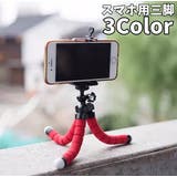 スマートフォン用三脚 スマホ三脚 フレキシブル三脚 | PlusNao | 詳細画像1