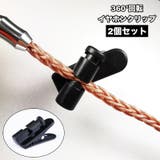 イヤホンクリップ 2個セット 360度 | PlusNao | 詳細画像1 