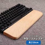 木製リストレスト パームレスト リストレスト | PlusNao | 詳細画像1 