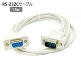 RS 232Cケーブル 9ピン | PlusNao | 詳細画像1 