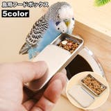 鳥用フードボックス バードフィーダー 給餌器 | PlusNao | 詳細画像1