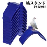 鳩スタンド 止まり木 単品 | PlusNao | 詳細画像1