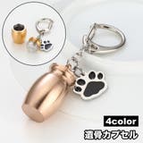 遺骨カプセル 遺骨ストラップ 遺骨キーホルダー | PlusNao | 詳細画像1 