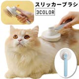 スリッカーブラシ 猫用 犬用 | PlusNao | 詳細画像1 