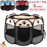 ペット用サークル メッシュサークル 犬用 | PlusNao | 詳細画像1