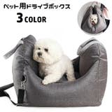 ペット用ドライブボックス 犬用 猫用 | PlusNao | 詳細画像1