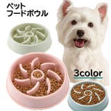 犬用食器 ペットフードボウル スローフードボウル | PlusNao | 詳細画像1 