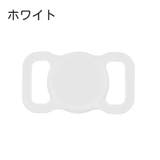 ペット用 AirTagケース カバー | PlusNao | 詳細画像9