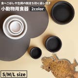 エサ入れ 餌入れ 水入れ | PlusNao | 詳細画像1 