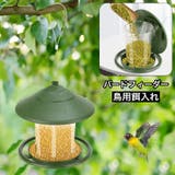 鳥用餌入れ バードフィーダー フードフィーダー | PlusNao | 詳細画像1