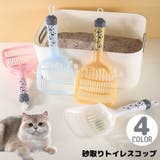猫用トイレスコップ 猫砂スコップ 猫砂シャベル | PlusNao | 詳細画像1 
