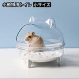 小動物用トイレ ハムスタートイレ ペットハウス | PlusNao | 詳細画像1