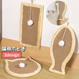 爪とぎ 猫用 ペット用品 | PlusNao | 詳細画像1 