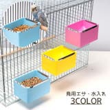 餌入れ 鳥 ペット用 | PlusNao | 詳細画像1