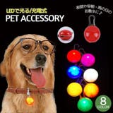 ペット用アクセサリー 首輪アクセサリー LEDライト | PlusNao | 詳細画像1