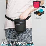 トリーツポーチ 携帯おやつケース しつけ | PlusNao | 詳細画像1