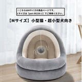 ペットベッド ペットハウス ドーム型 | PlusNao | 詳細画像5 