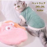 ペットウェア ベスト ボア | PlusNao | 詳細画像1 